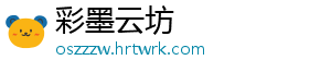 彩墨云坊